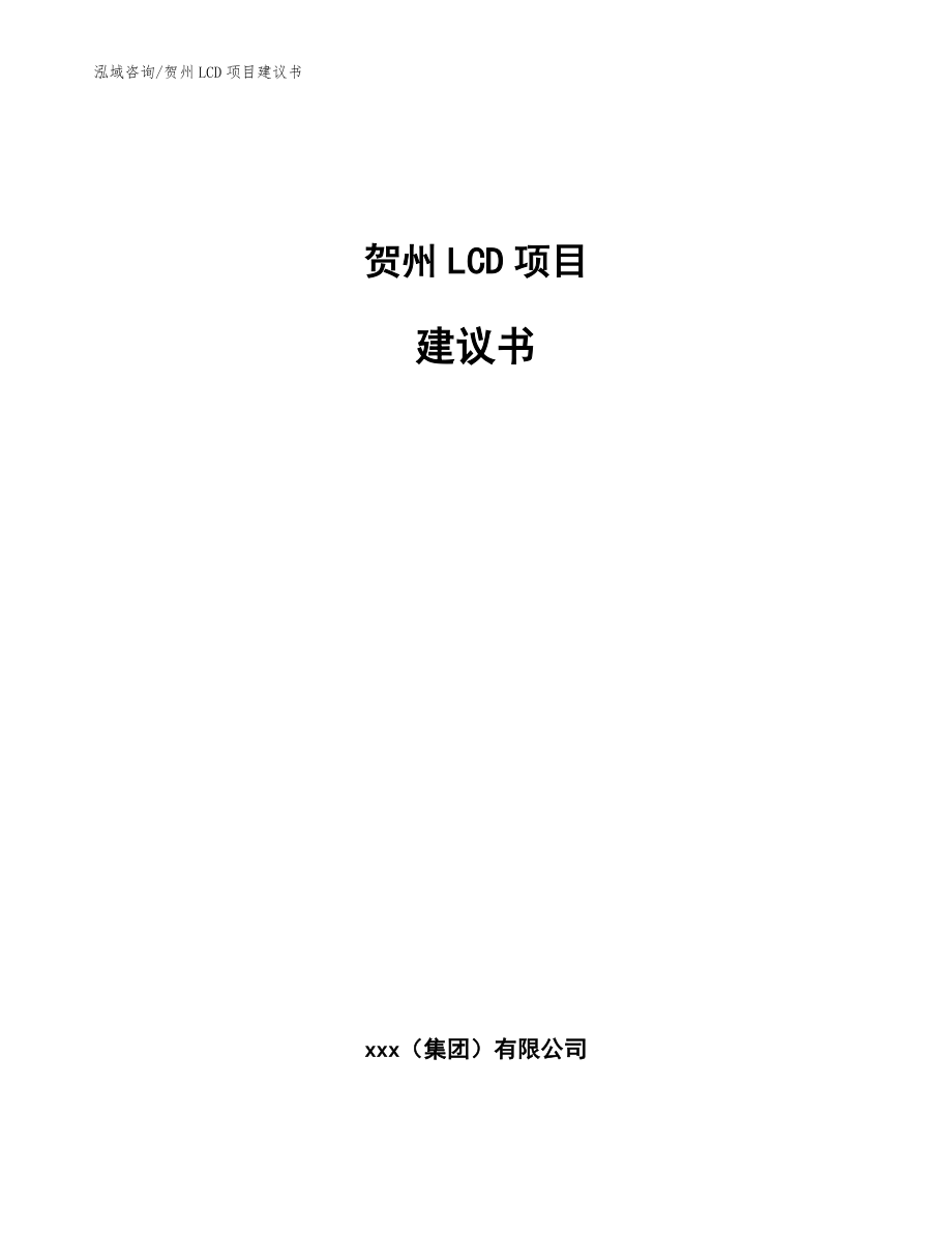 贺州LCD项目建议书（范文模板）_第1页