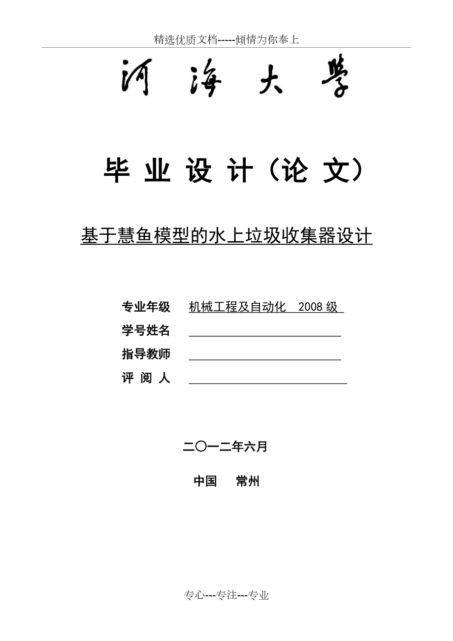 基于慧魚模型的水上垃圾收集器設(shè)計_第1頁