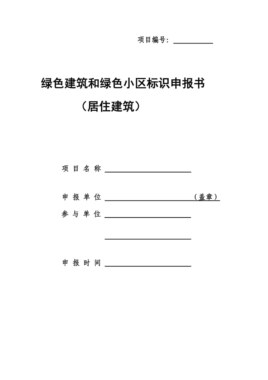 申报绿色建筑和绿色小区提交材料06.绿色建筑和绿色小区运行评价标识申报书及自评估报告(居住建筑)_第1页