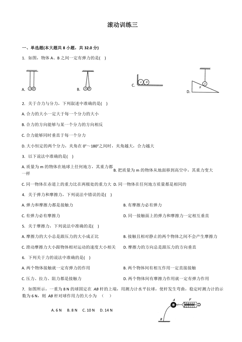 必修一復(fù)習(xí) 滾動(dòng)訓(xùn)練三_第1頁(yè)