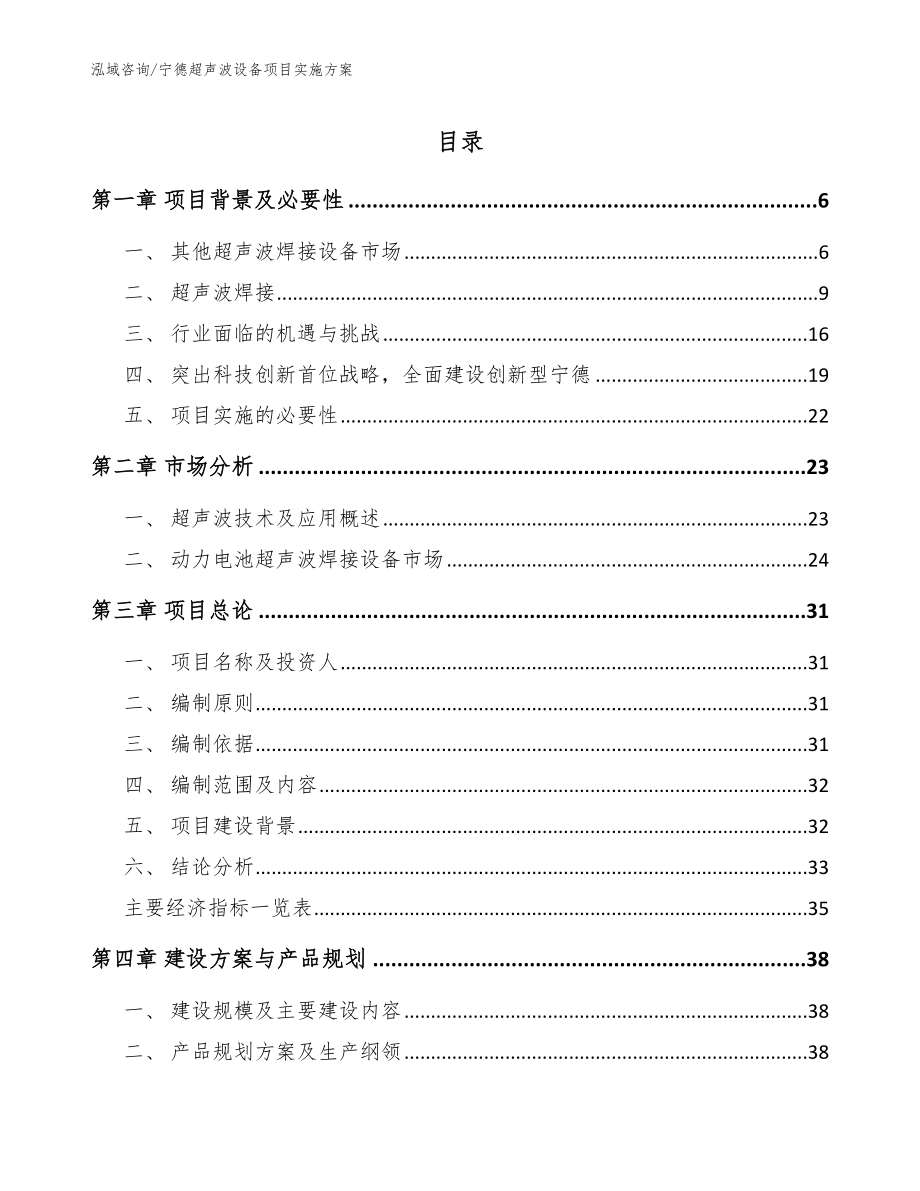 宁德超声波设备项目实施方案_范文_第1页