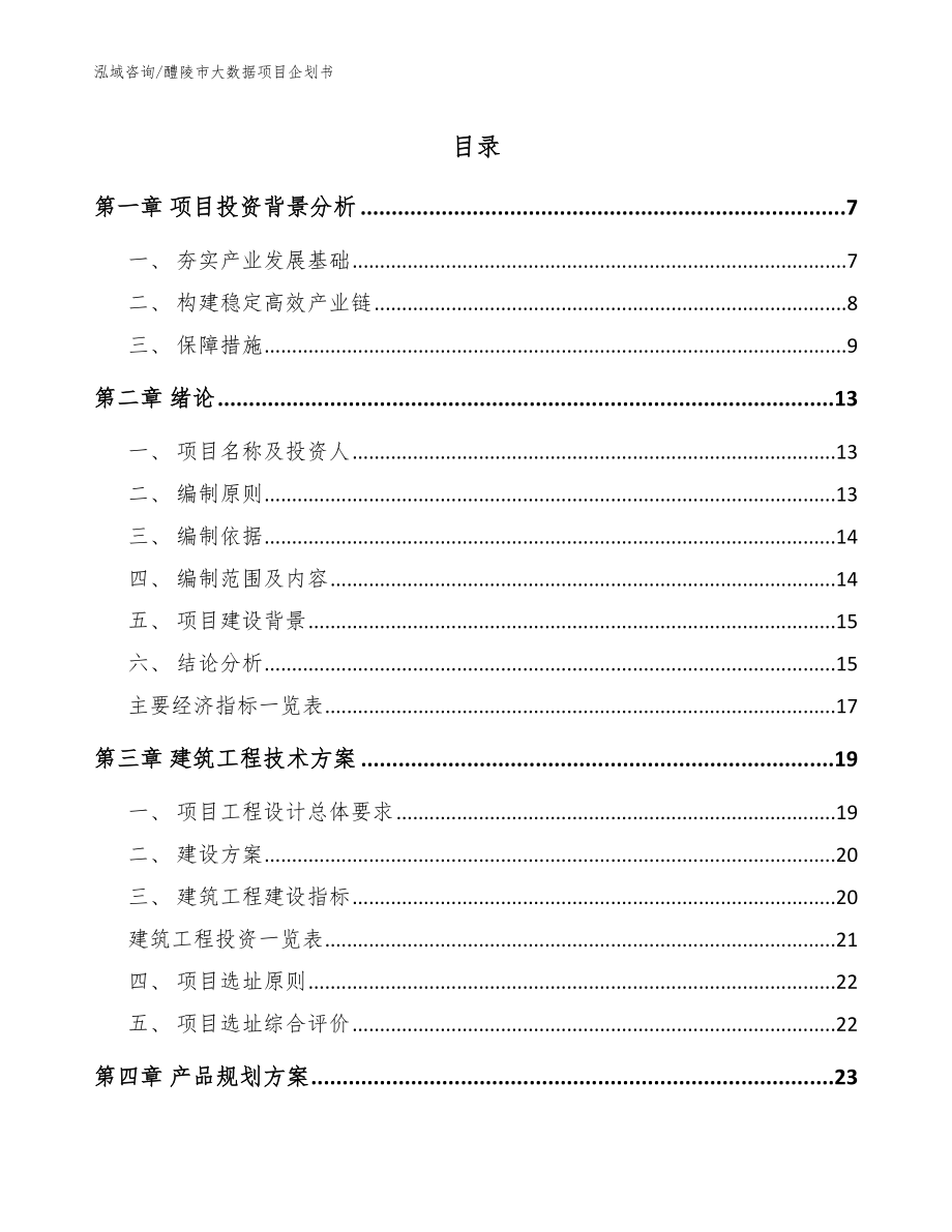 醴陵市大数据项目企划书【模板参考】_第1页