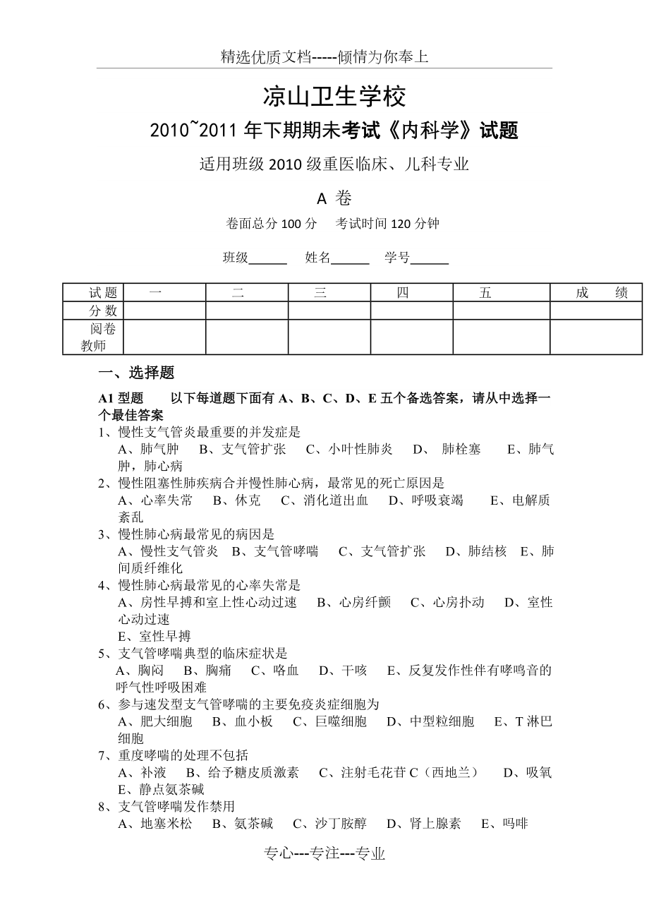 2010重医临床内科考试试题_第1页