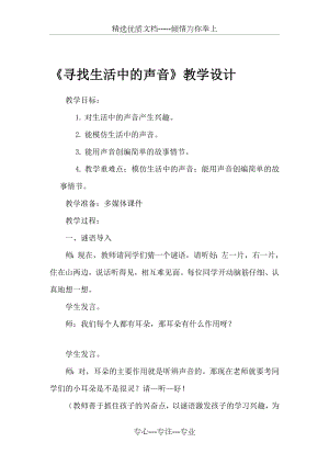 一年級(jí)上冊(cè)音樂教案《尋找生活中的聲音》-人教新課標(biāo)