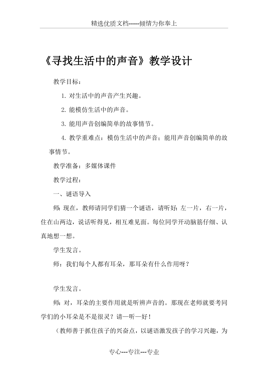 一年級上冊音樂教案《尋找生活中的聲音》-人教新課標(biāo)_第1頁