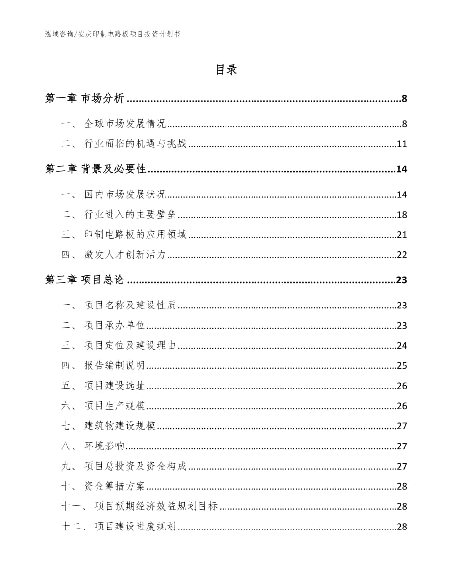 安庆印制电路板项目投资计划书（范文）_第1页