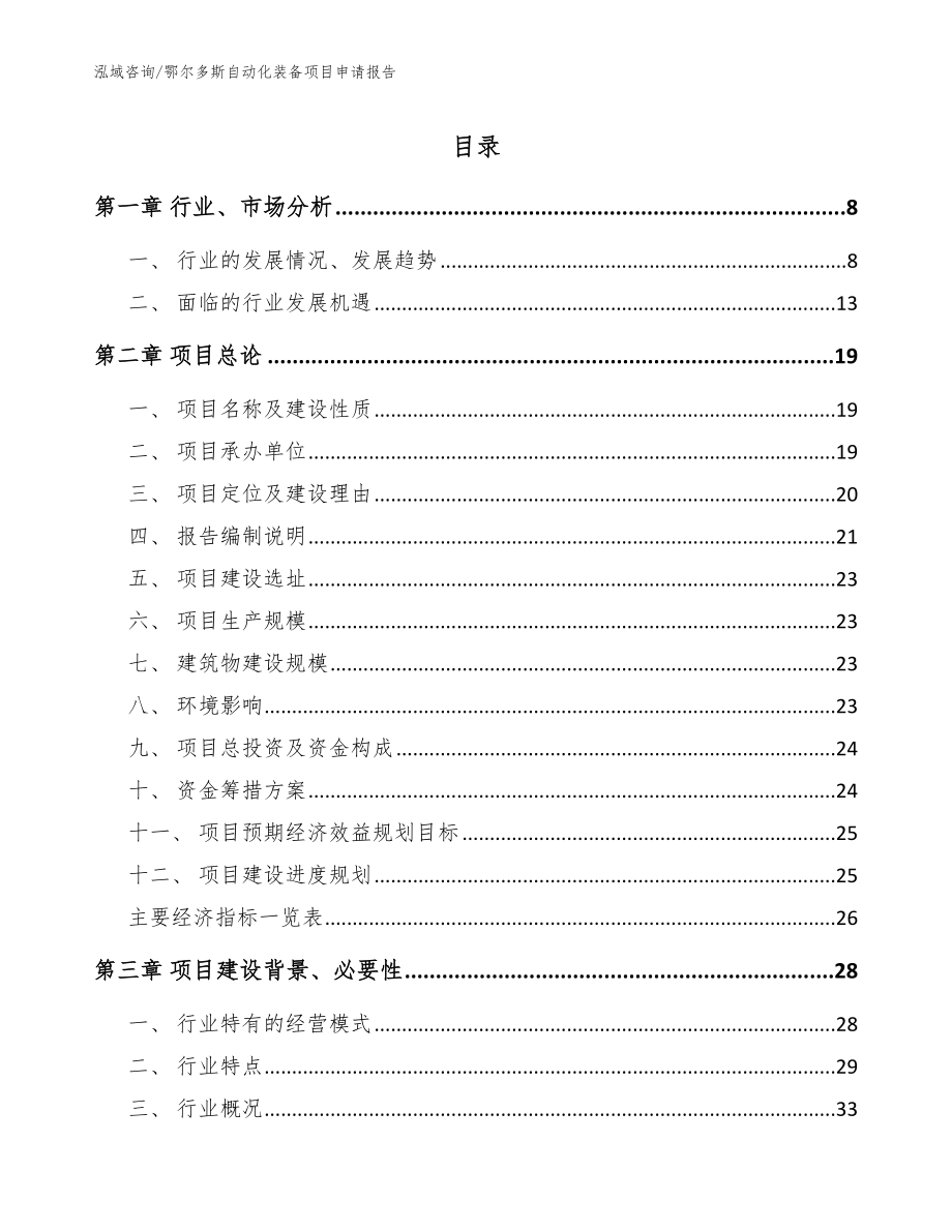 鄂尔多斯自动化装备项目申请报告范文模板_第1页