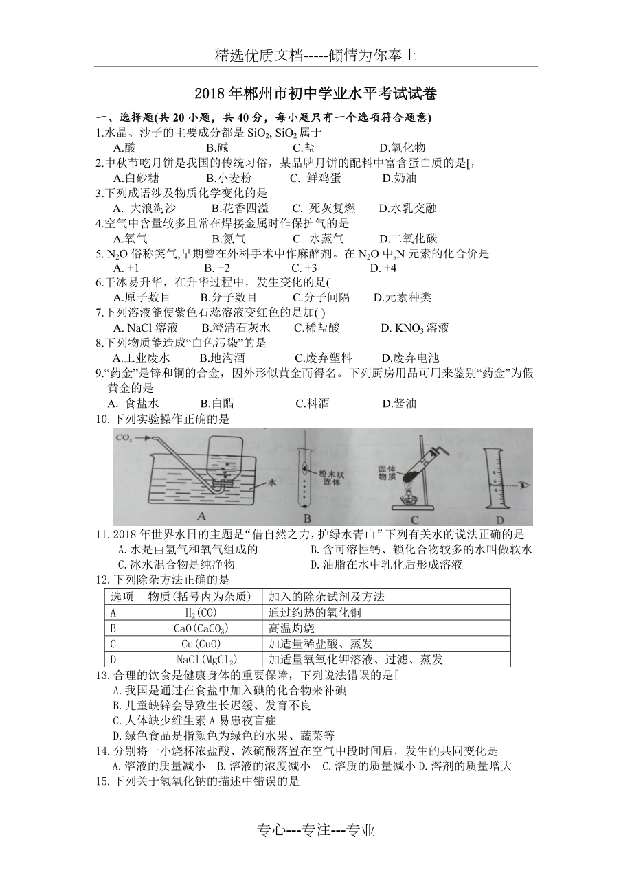 2018年郴州市化學中考試卷_第1頁