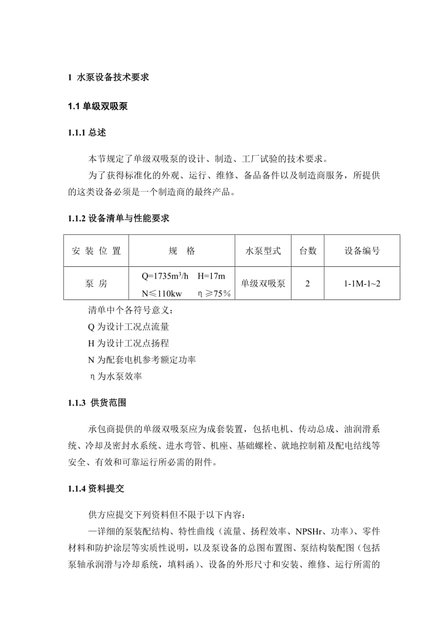 水泵设备技术要求_第1页