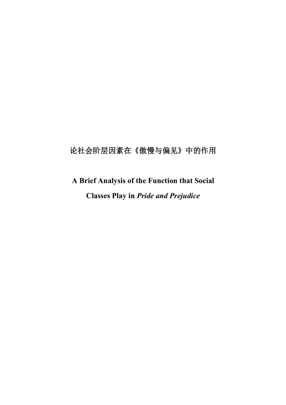 ABriefAnalysisoftheFunctionthatSocialClassesPlayinPrideandPrejudice_第1页