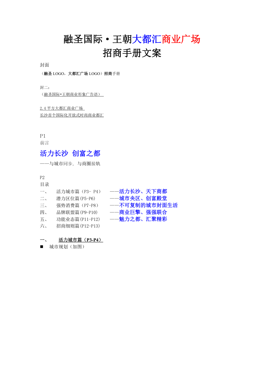 融圣国际王朝大都汇商业广场招商手册文案_第1页