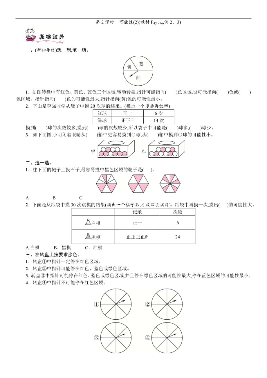 五級(jí)數(shù)學(xué)上冊(cè)第四單元可能性一課一練第2課時(shí)　可能性(2) 人教新課標(biāo)（含答案）_第1頁(yè)