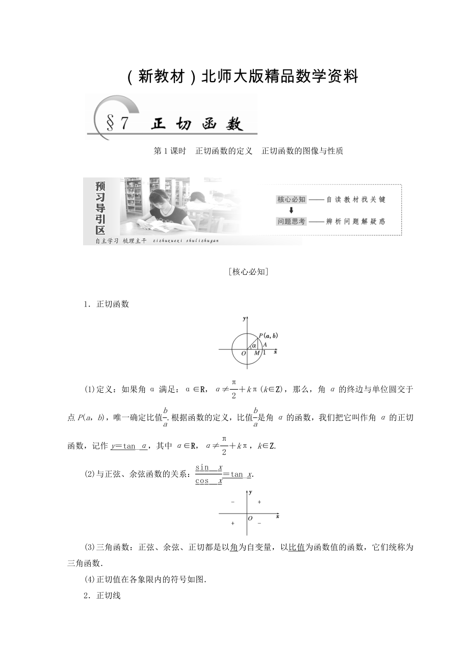 新教材高中數(shù)學(xué)北師大版必修四教學(xué)案：第一章 167;7 第1課時 正切函數(shù)的定義 正切函數(shù)的圖像與性質(zhì) Word版含答案_第1頁