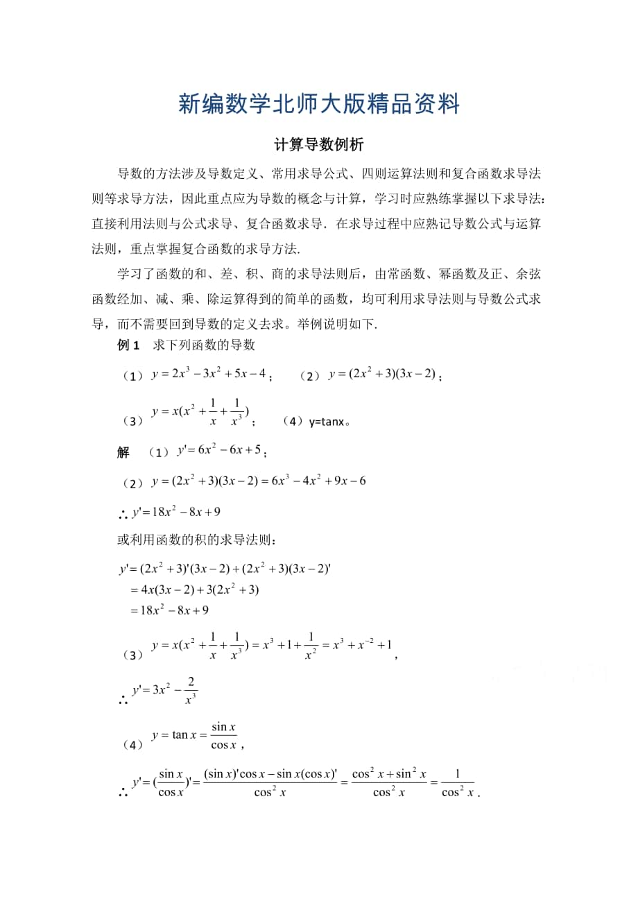 新編高中數(shù)學(xué)北師大版選修22教案：第2章 拓展資料：計(jì)算導(dǎo)數(shù)例析_第1頁(yè)