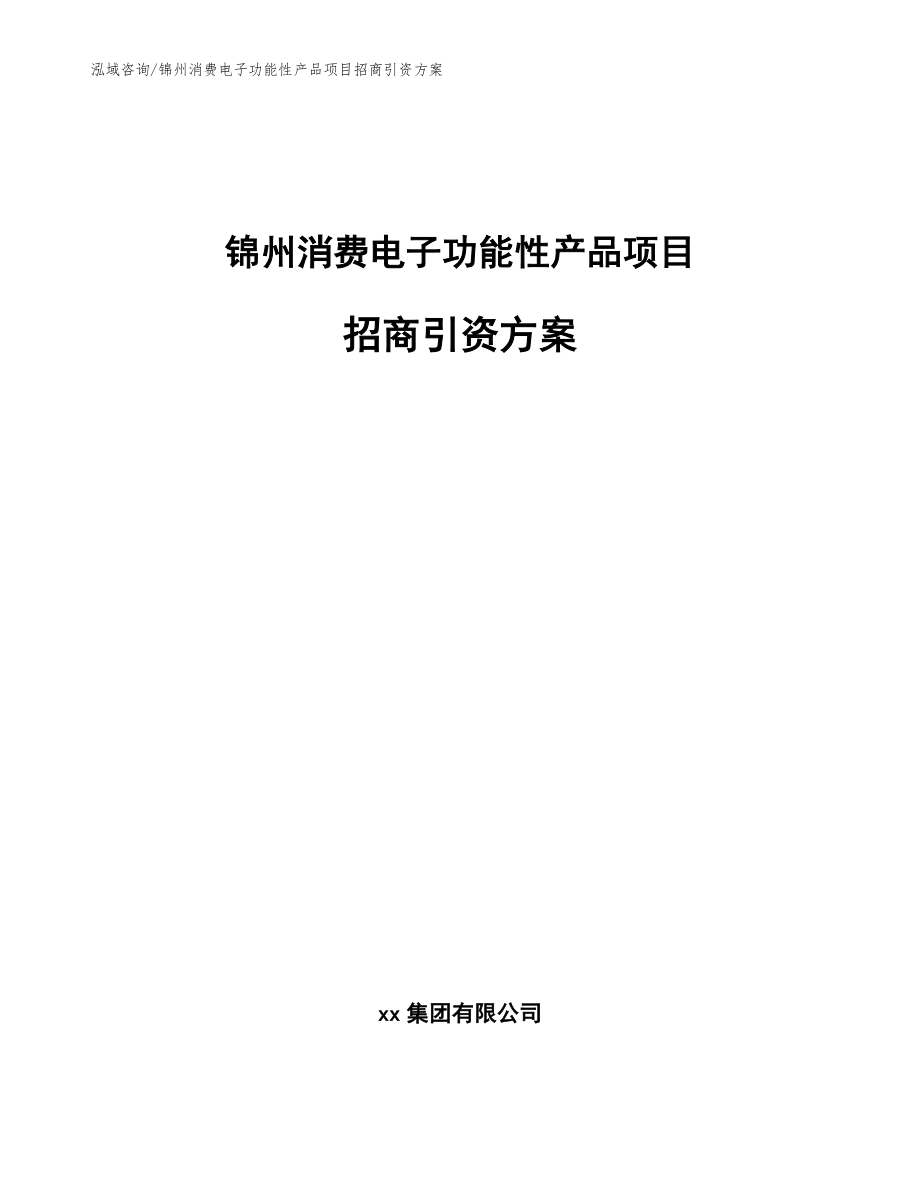 锦州消费电子功能性产品项目招商引资方案【参考范文】_第1页