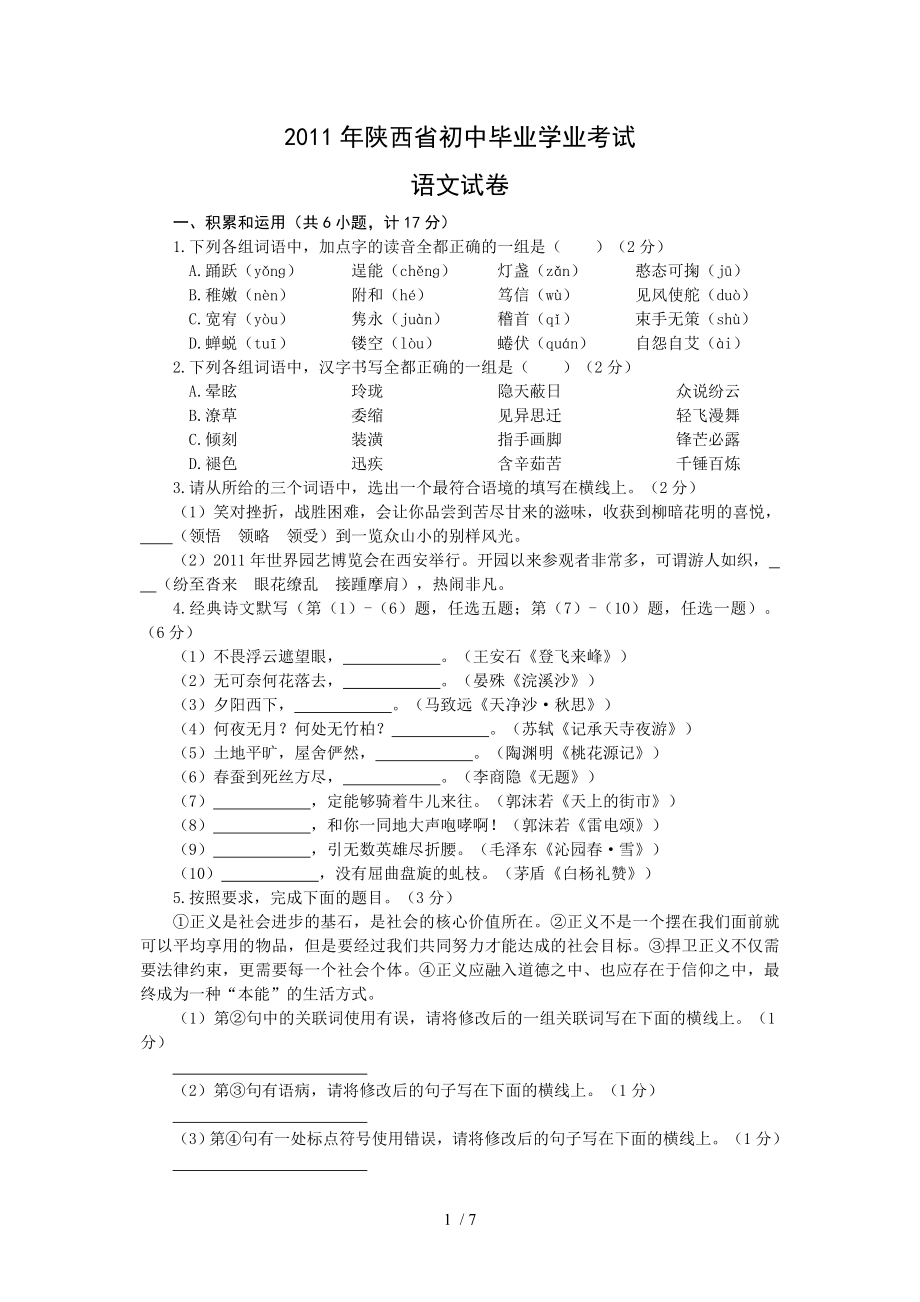 2011年陜西省中考語文試題(含答案)_第1頁