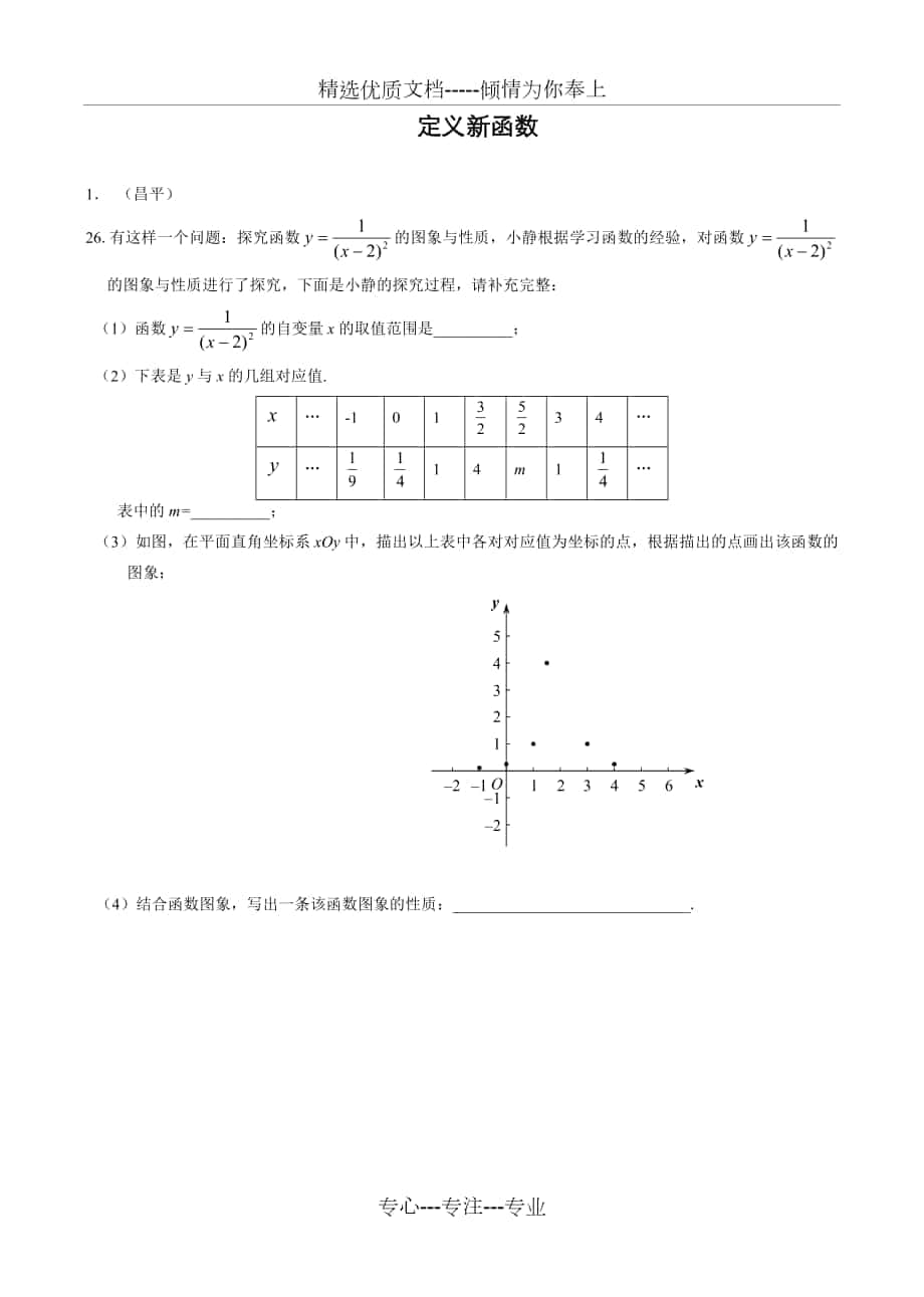 北京市各区2017年中考数学二模试卷分类汇编：定义新函数_第1页