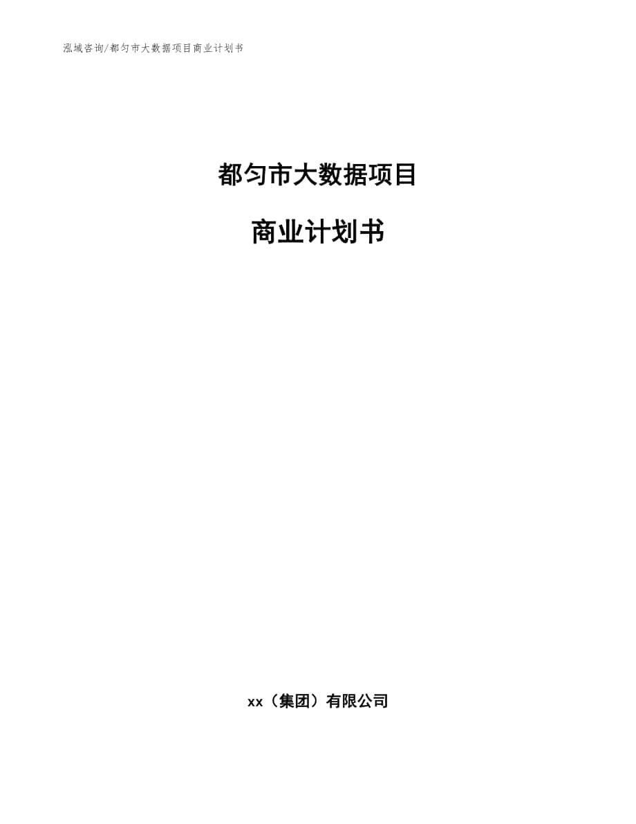 都匀市大数据项目商业计划书_模板范本_第1页