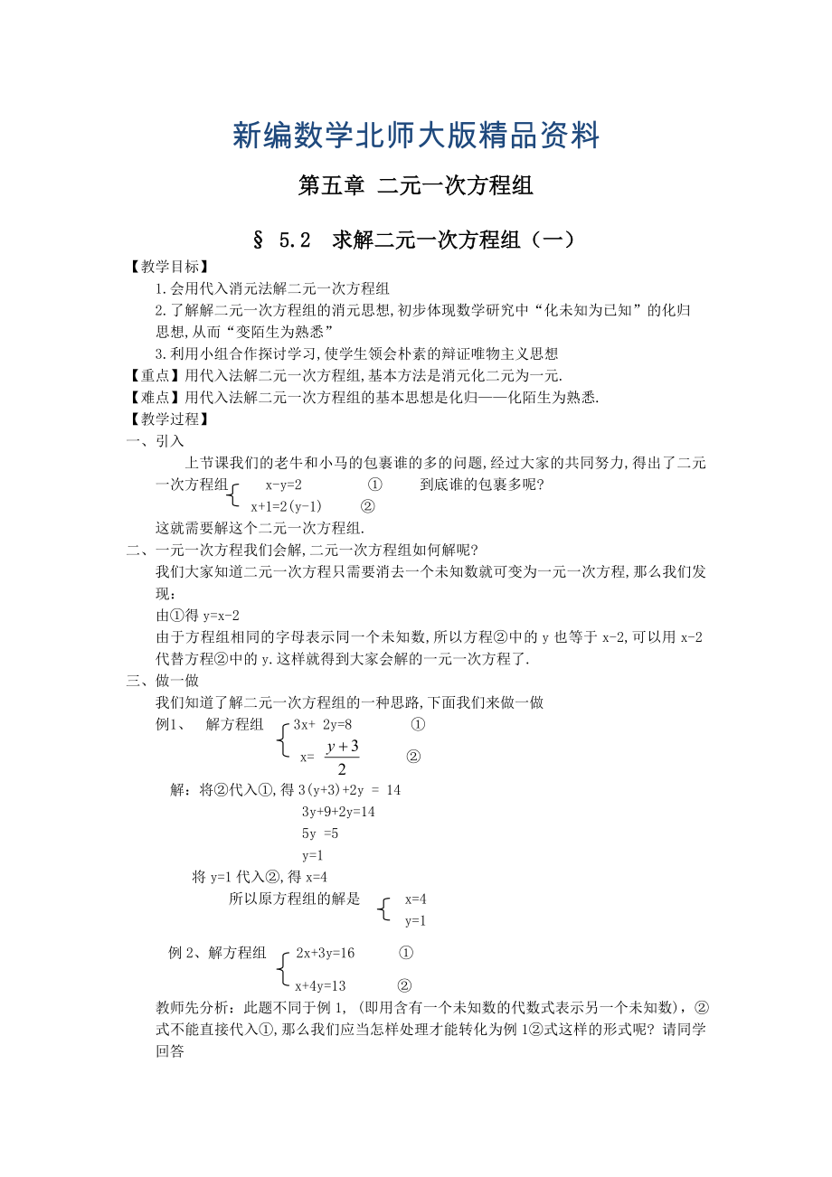 新编北师大版八年级上册第五章 二元一次方程组5.2求解二元一次方程_第1页