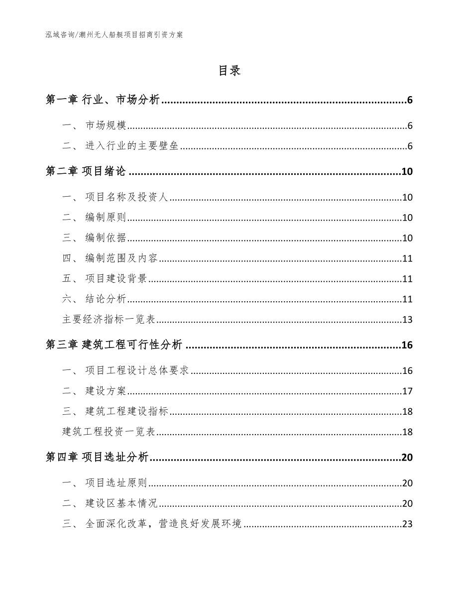 潮州无人船艇项目招商引资方案参考模板_第1页