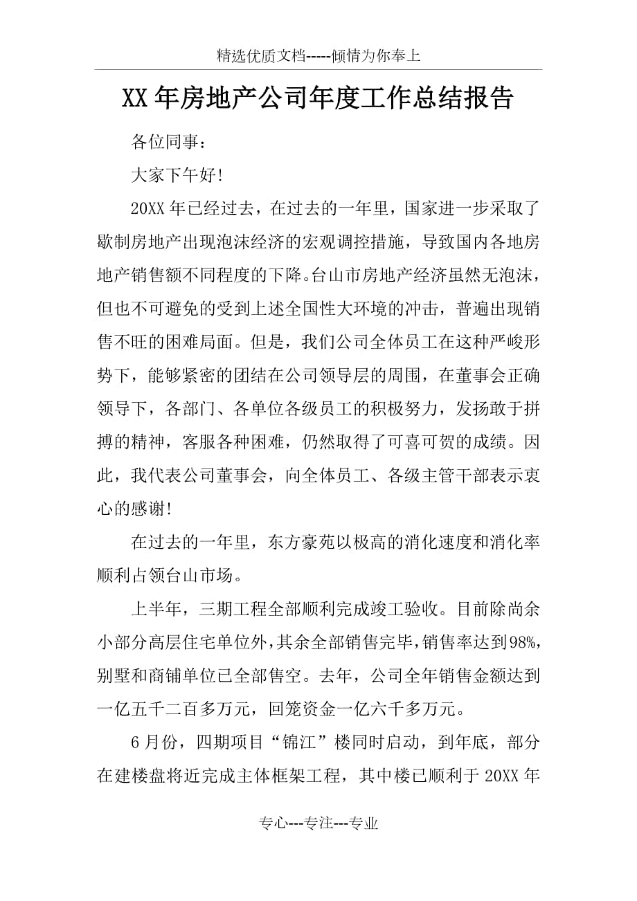 XX年房地产公司年度工作总结报告_第1页