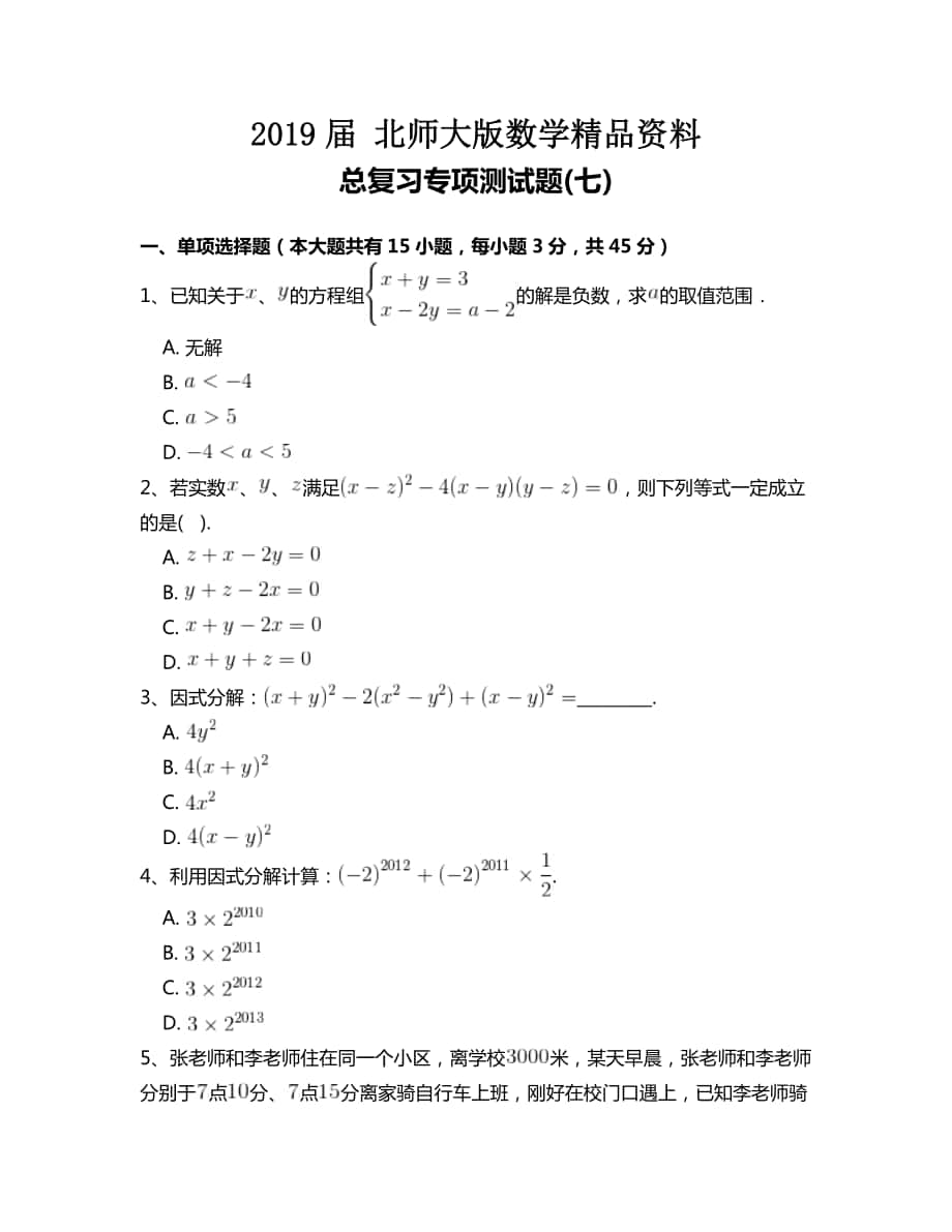 北师大版八年级数学下册总复习专项测试题附答案解析(七)_第1页