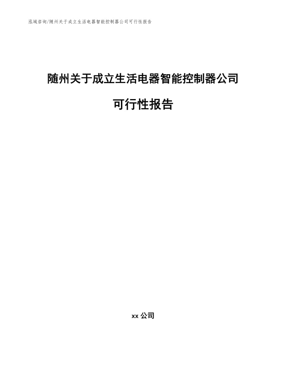 随州关于成立生活电器智能控制器公司可行性报告_模板参考_第1页