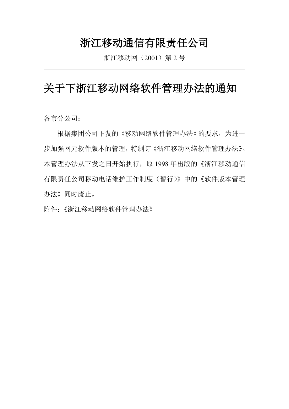 中国移动通信集团浙江公司软件版本管理办法_第1页