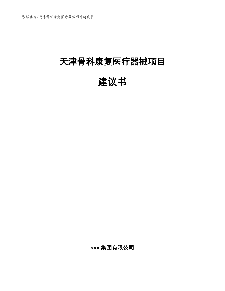 天津骨科康复医疗器械项目建议书（范文）_第1页