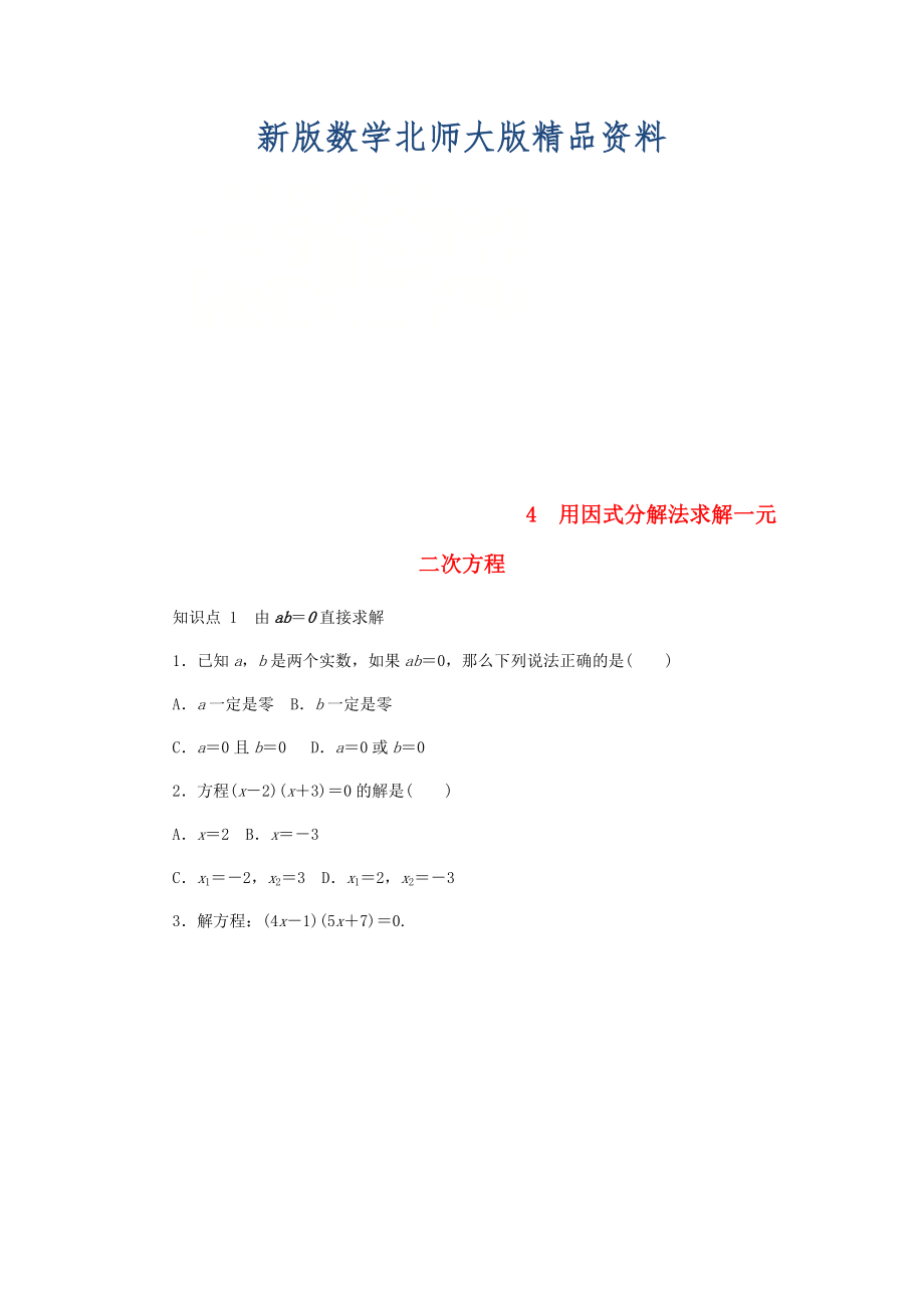 新版九年级数学上册第二章一元二次方程2.4用因式分解法求解一元二次方程同步练习版北师大版0830323_第1页