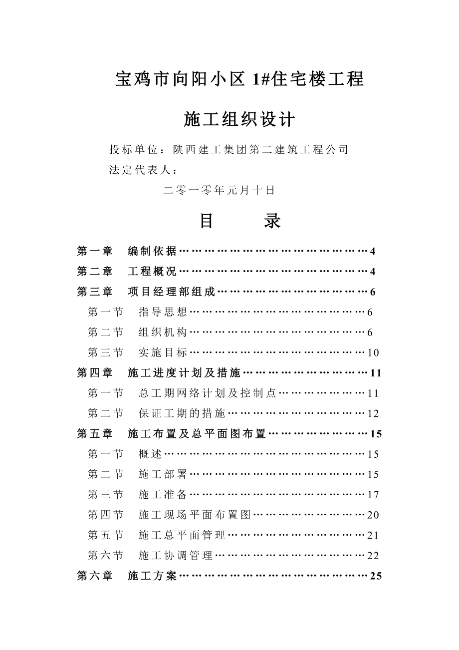 省二建向阳小区 楼施工组织设计_第1页