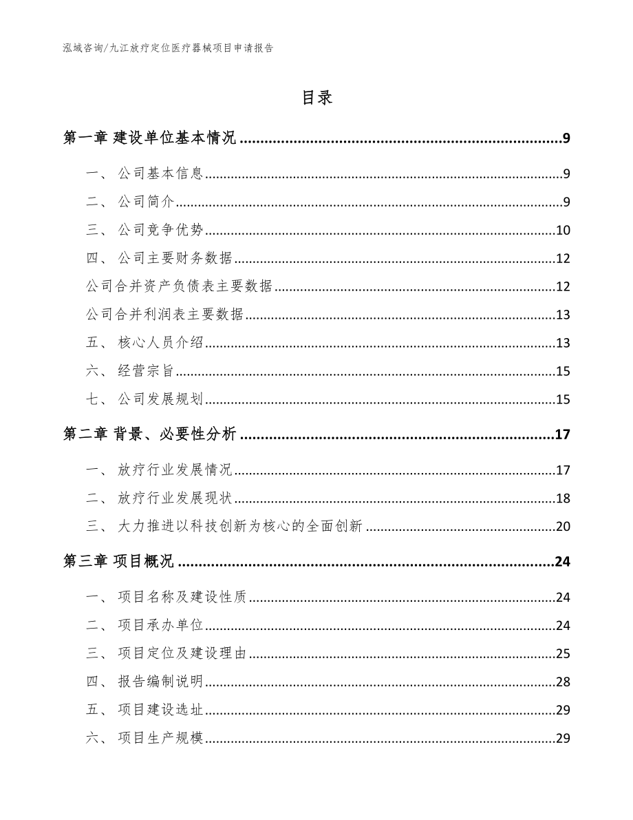 九江放疗定位医疗器械项目申请报告（模板参考）_第1页