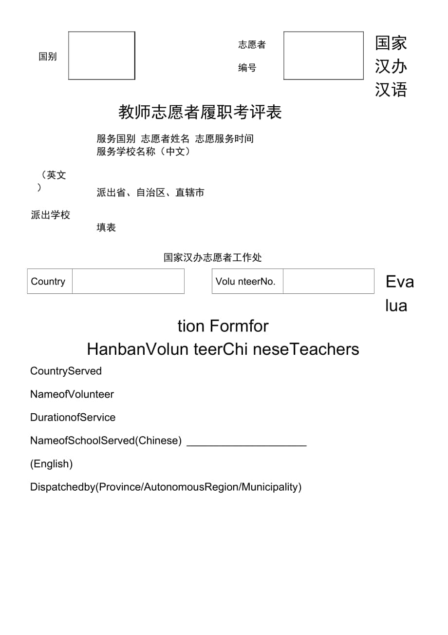 汉语教师志愿者履职考评表_第1页