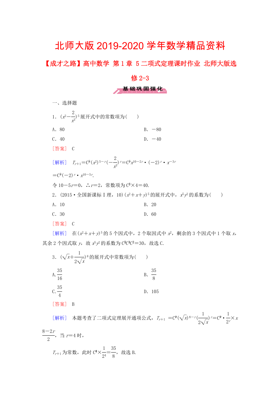 高中数学 第1章 5二项式定理课时作业 北师大版选修23_第1页