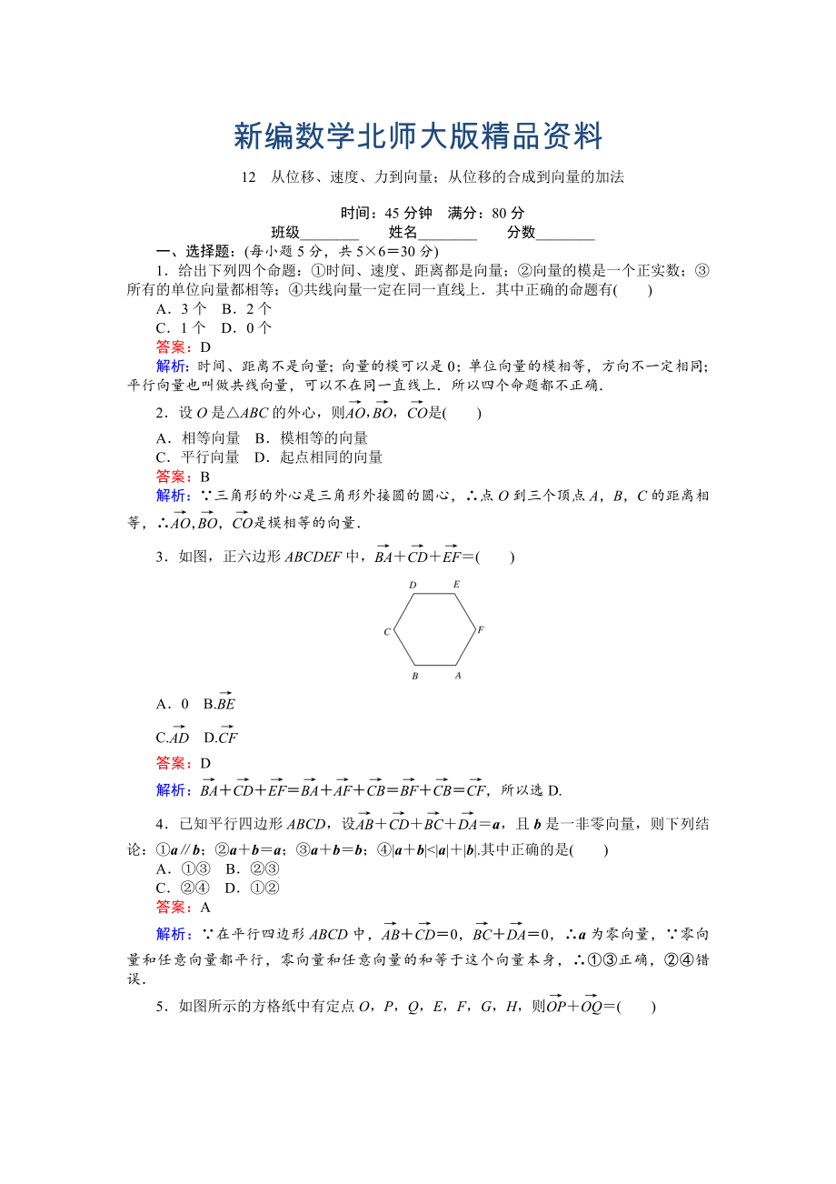 新編數(shù)學(xué)北師大版必修4練習(xí)：12 從位移、速、力到向量；從位移的合成到向量的加法 Word版含解析_第1頁