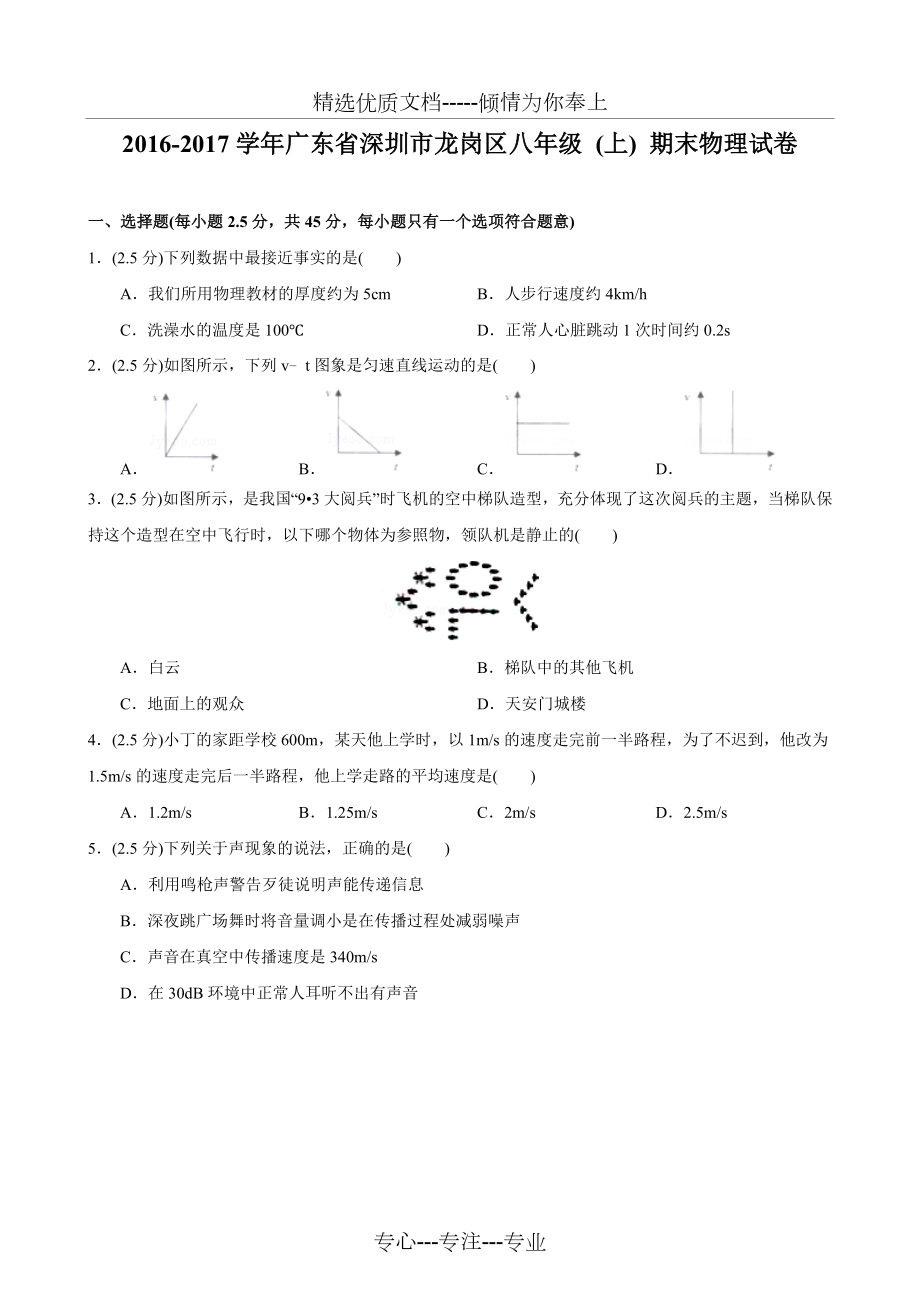 2016-2017學年廣東省深圳市龍崗區(qū)八年級(上)期末物理試卷_第1頁