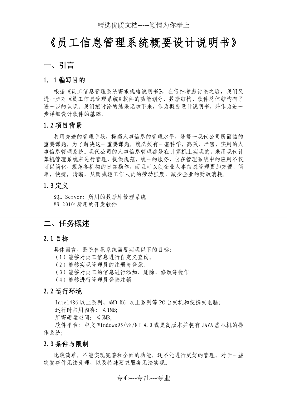 《員工信息管理系統(tǒng)》概要設計說明書資料_第1頁