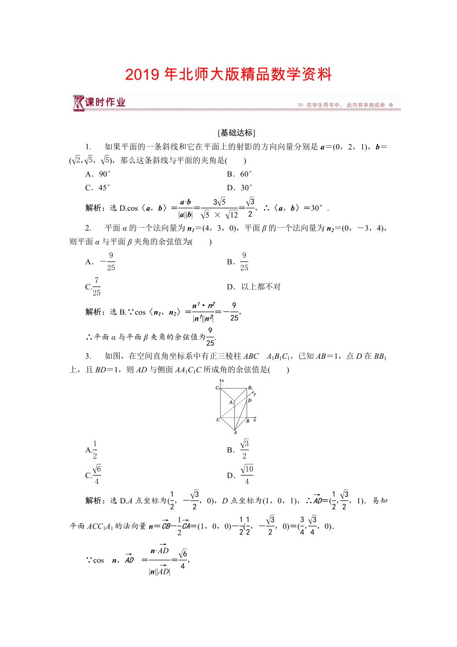 高中数学北师大版选修21练习：第二章5 夹角的计算 1 Word版含解析_第1页