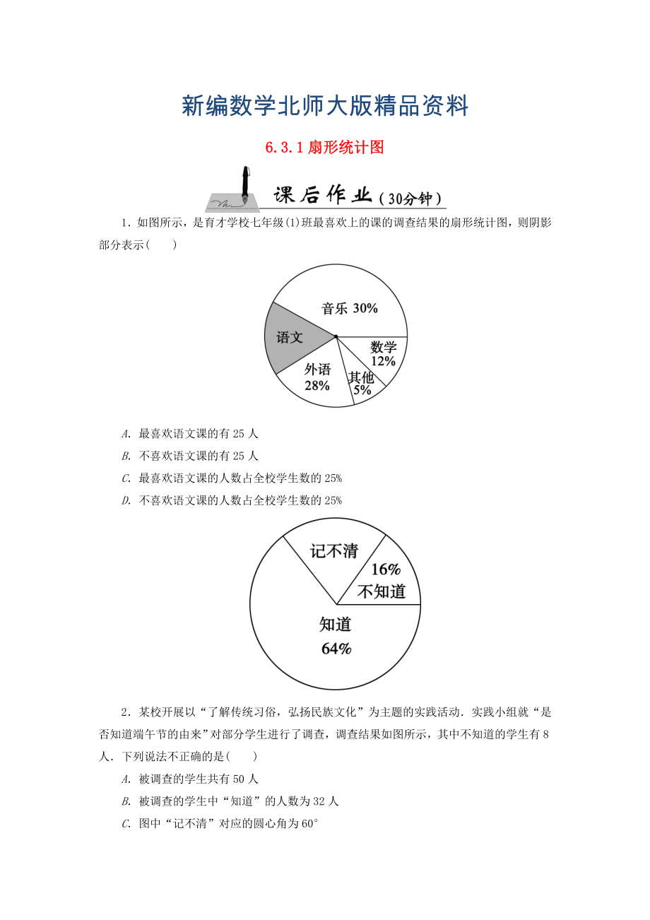 新编【北师大版】七年级数学上册：6.3.1扇形统计图课时作业含答案1_第1页