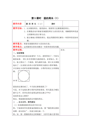 精校版【北師大版】六年級上冊數(shù)學(xué)：第1單元第5課時圓的周長1 教案