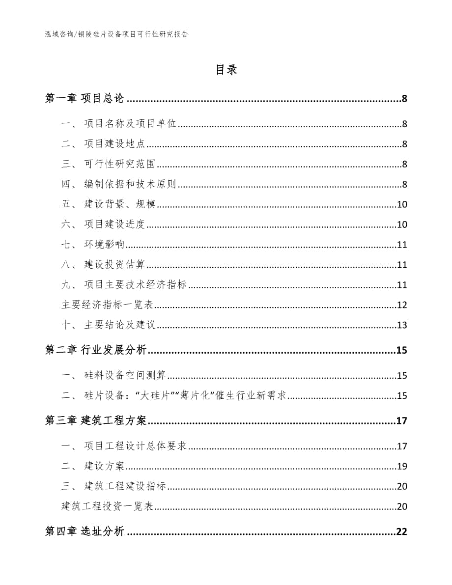 铜陵硅片设备项目可行性研究报告【模板范文】_第1页