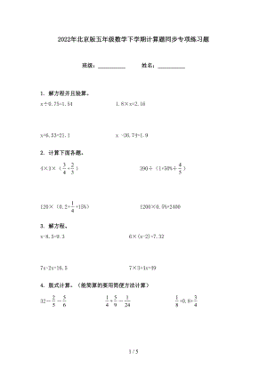 2022年北京版五年级数学下学期计算题同步专项练习题