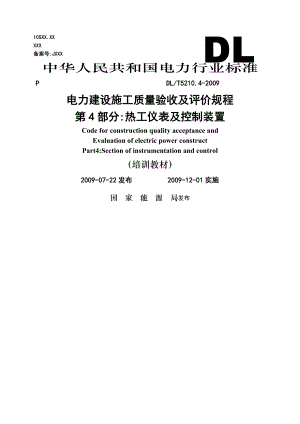 《電力建設(shè)施工質(zhì)量驗收及評價規(guī)程》第部分 熱工儀表及控制裝置葉明嘉