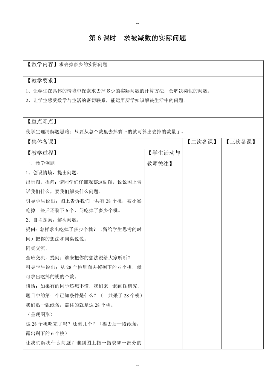 【蘇教版】一年級下冊數(shù)學(xué)：配套教案設(shè)計 第四單元第6課時求被減數(shù)的實際問題_第1頁