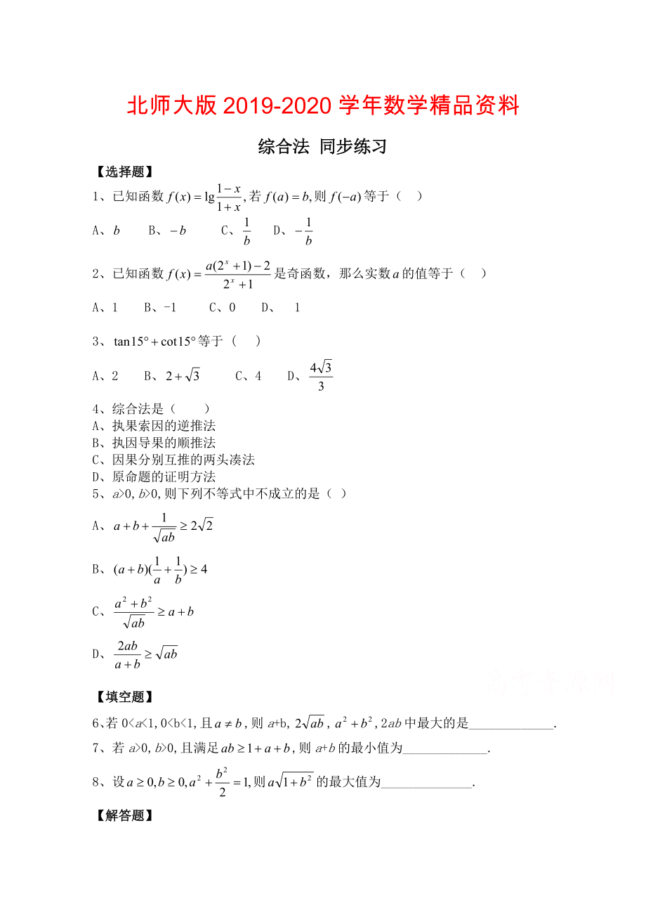 北师大版数学选修12练习第3章综合法含答案_第1页