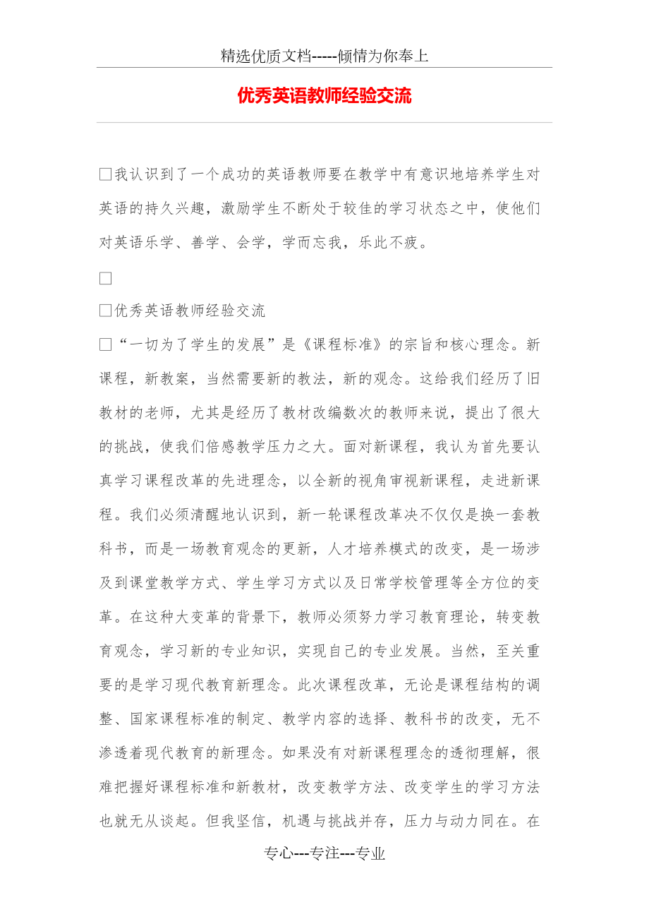 优秀英语教师经验交流_第1页