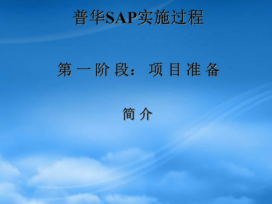 SAP实施过程第 一 阶段 项目准备ppt21_第1页