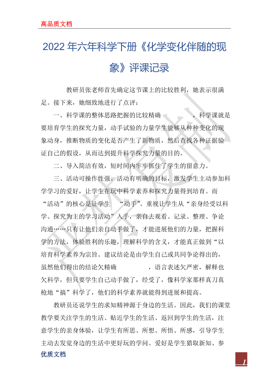 2022年六年科學(xué)下冊《化學(xué)變化伴隨的現(xiàn)象》評課記錄_第1頁