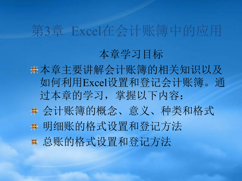 財務管理第3章Excel在會計賬簿中的應用_第1頁