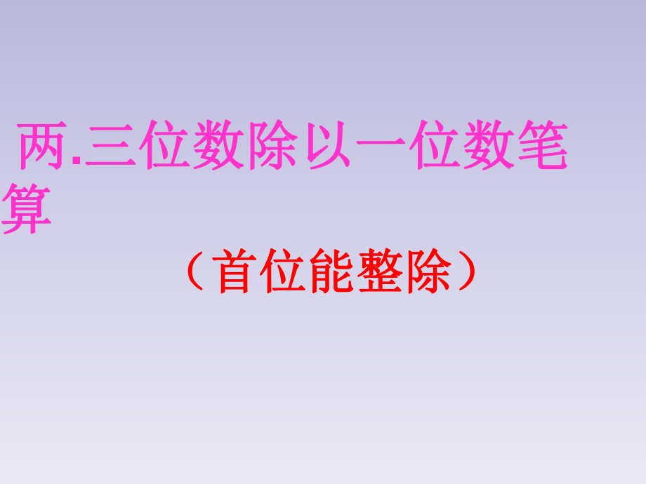 新蘇教版三上兩三位數(shù)除以一位數(shù)(首位能整除)筆算_第1頁